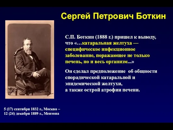 Сергей Петрович Боткин С.П. Боткин (1888 г.) пришел к выводу, что «…катаральная