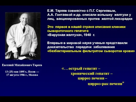 «…острый гепатит – хронический гепатит – цирроз печени – цирроз-рак печени" Евгений