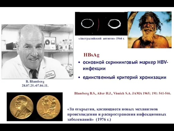 «Австралийский антиген» 1964 г. B. Blamberg 28.07.25.-07.04.11. «За открытия, касающиеся новых механизмов