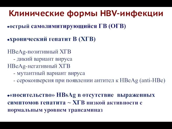 Клинические формы HBV-инфекции острый самолимитирующийся ГВ (ОГВ) хронический гепатит В (ХГВ) HBeAg-позитивный