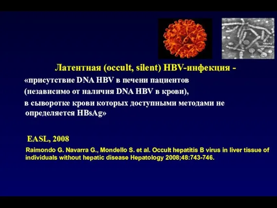 Латентная (occult, silent) HBV-инфекция - «присутствие DNA HBV в печени пациентов (независимо