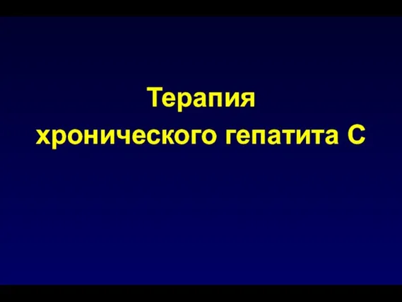 Терапия хронического гепатита С