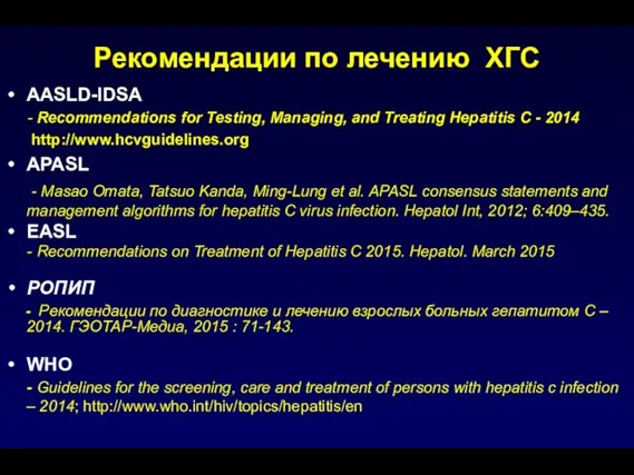 Рекомендации по лечению ХГC AASLD-IDSA - Recommendations for Testing, Managing, and Treating