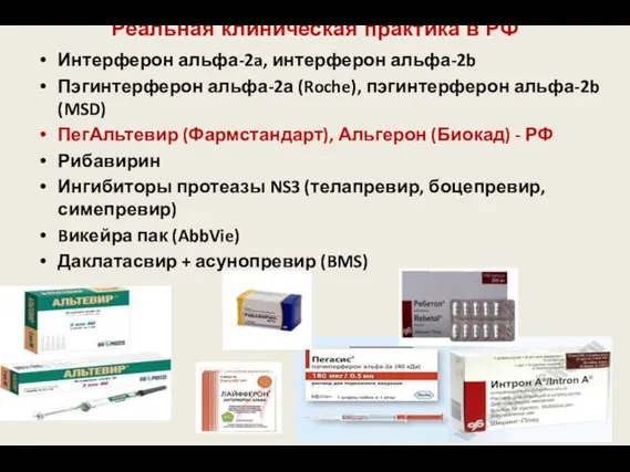 Реальная клиническая практика в РФ Интерферон альфа-2a, интерферон альфа-2b Пэгинтерферон альфа-2а (Roche),