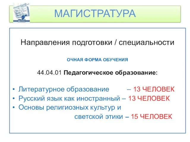 Направления подготовки / специальности ОЧНАЯ ФОРМА ОБУЧЕНИЯ 44.04.01 Педагогическое образование: Литературное образование