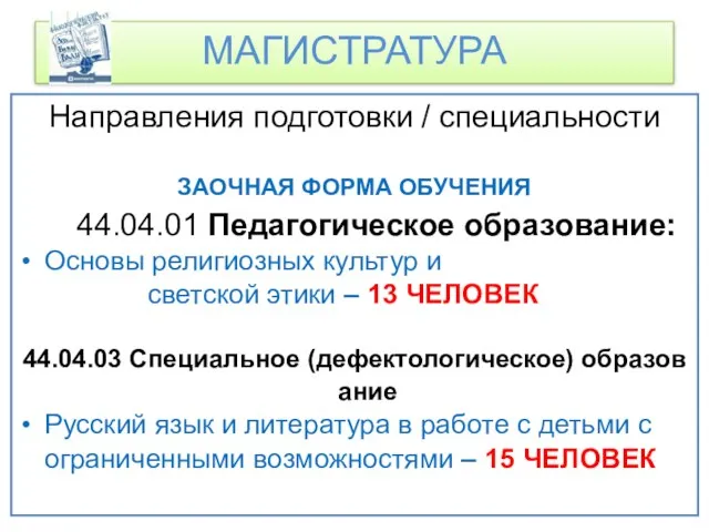 Направления подготовки / специальности ЗАОЧНАЯ ФОРМА ОБУЧЕНИЯ 44.04.01 Педагогическое образование: Основы религиозных