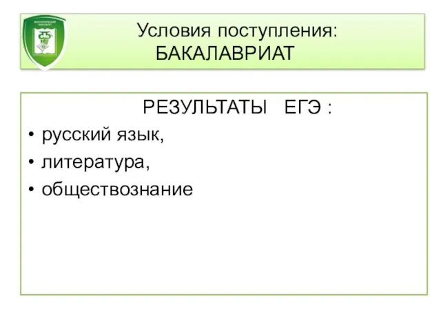 Условия поступления: БАКАЛАВРИАТ РЕЗУЛЬТАТЫ ЕГЭ : русский язык, литература, обществознание