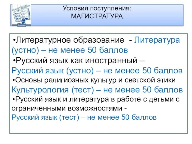 Условия поступления: МАГИСТРАТУРА Литературное образование - Литература (устно) – не менее 50