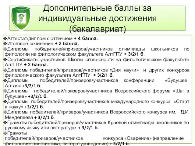 Дополнительные баллы за индивидуальные достижения (бакалавриат) Аттестат/диплом с отличием + 4 балла.