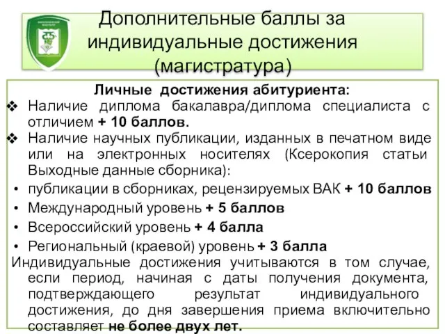 Дополнительные баллы за индивидуальные достижения (магистратура) Личные достижения абитуриента: Наличие диплома бакалавра/диплома