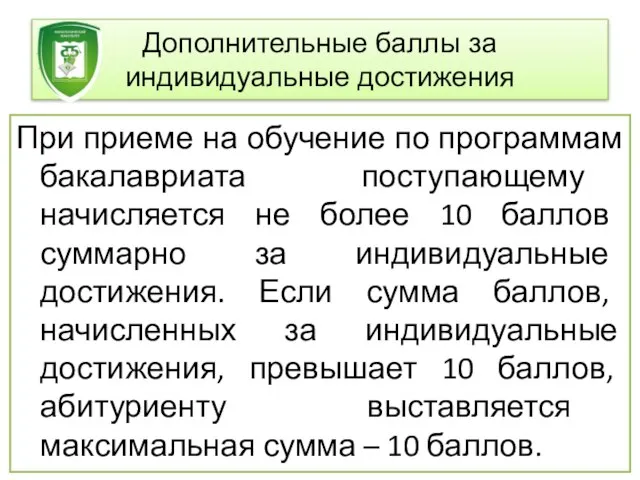 Дополнительные баллы за индивидуальные достижения При приеме на обучение по программам бакалавриата