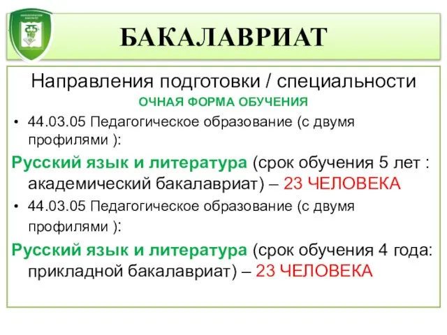 БАКАЛАВРИАТ Направления подготовки / специальности ОЧНАЯ ФОРМА ОБУЧЕНИЯ 44.03.05 Педагогическое образование (с