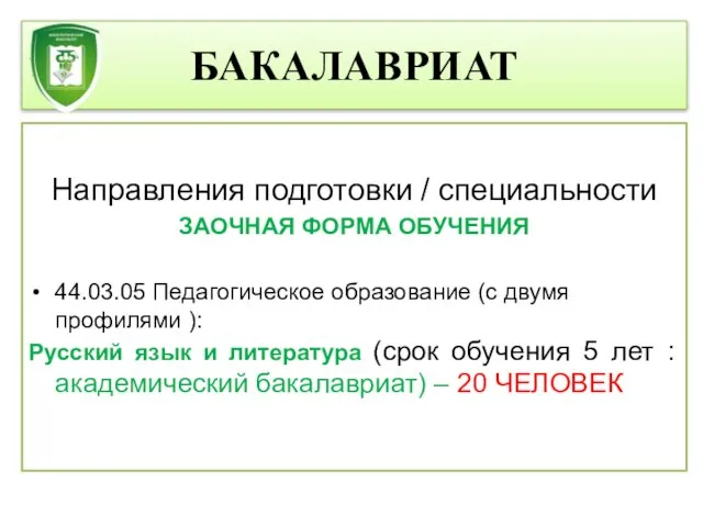 Направления подготовки / специальности ЗАОЧНАЯ ФОРМА ОБУЧЕНИЯ 44.03.05 Педагогическое образование (с двумя