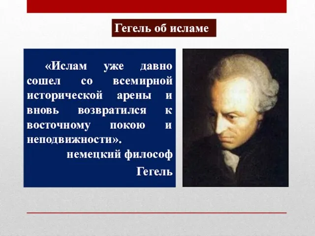 «Ислам уже давно сошел со всемирной исторической арены и вновь возвратился к