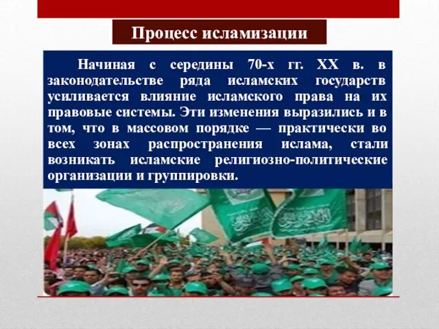 Процесс исламизации Начиная с середины 70-х гг. ХХ в. в законодательстве ряда