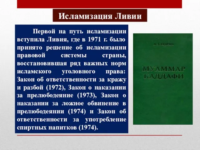 Исламизация Ливии Первой на путь исламизации вступила Ливия, где в 1971 г.