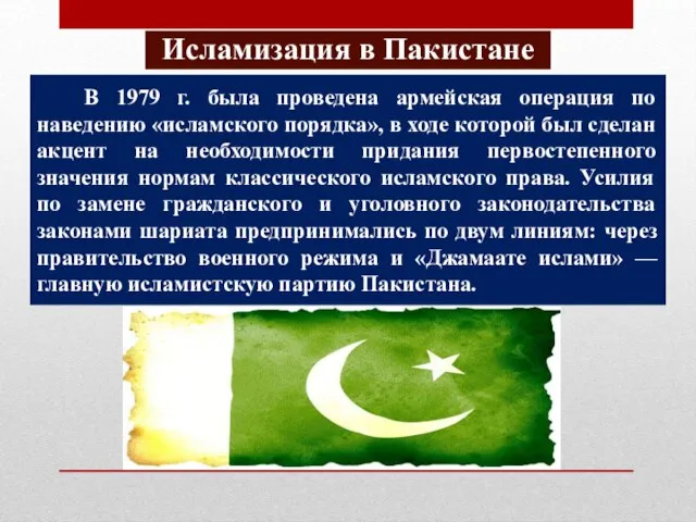 Исламизация в Пакистане В 1979 г. была проведена армейская операция по наведению