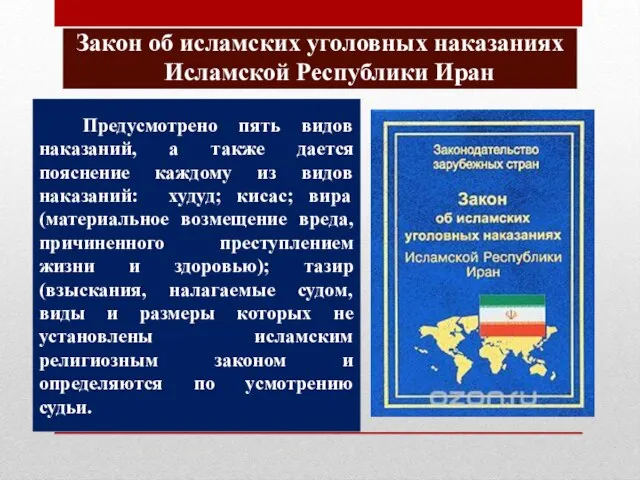 Закон об исламских уголовных наказаниях Исламской Республики Иран Предусмотрено пять видов наказаний,