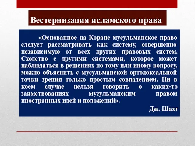 Вестернизация исламского права «Основанное на Коране мусульманское право следует рассматривать как систему,