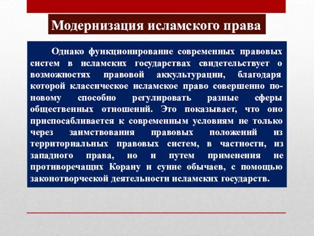 Модернизация исламского права Однако функционирование современных правовых систем в исламских государствах свидетельствует