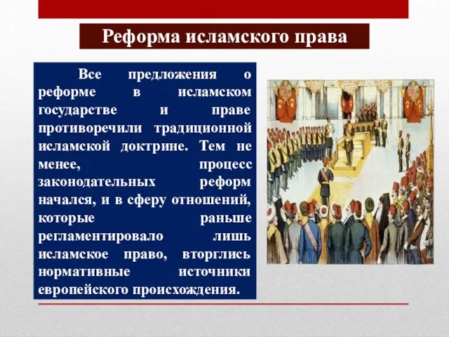 Реформа исламского права Все предложения о реформе в исламском государстве и праве