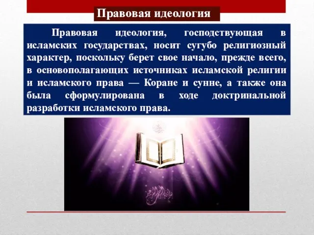 Правовая идеология Правовая идеология, господствующая в исламских государствах, носит сугубо религиозный характер,