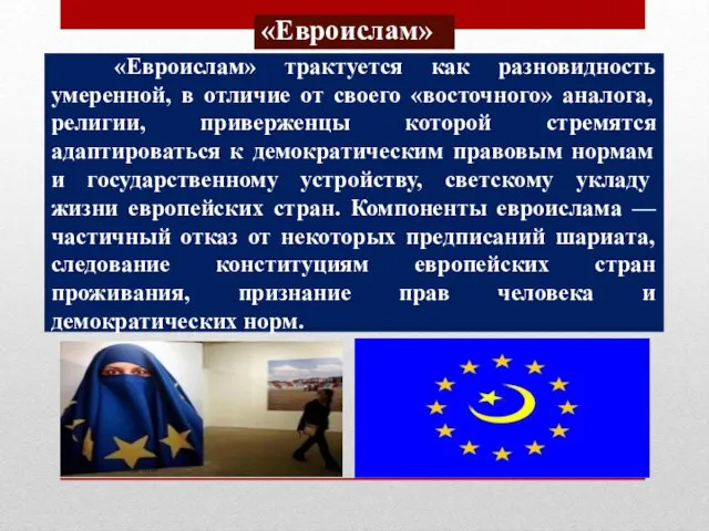 «Евроислам» «Евроислам» трактуется как разновидность умеренной, в отличие от своего «восточного» аналога,