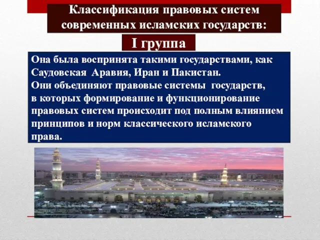 Классификация правовых систем современных исламских государств: І группа Она была воспринята такими