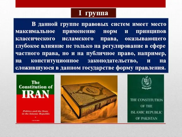 І группа В данной группе правовых систем имеет место максимальное применение норм