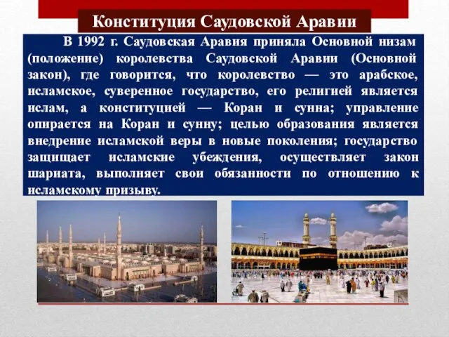 Конституция Саудовской Аравии В 1992 г. Саудовская Аравия приняла Основной низам (положение)