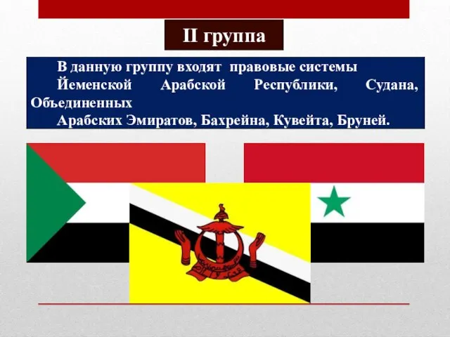 ІІ группа В данную группу входят правовые системы Йеменской Арабской Республики, Судана,