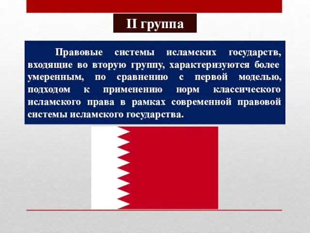 Правовые системы исламских государств, входящие во вторую группу, характеризуются более умеренным, по