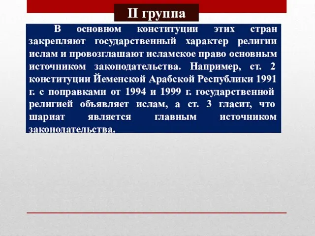 В основном конституции этих стран закрепляют государственный характер религии ислам и провозглашают