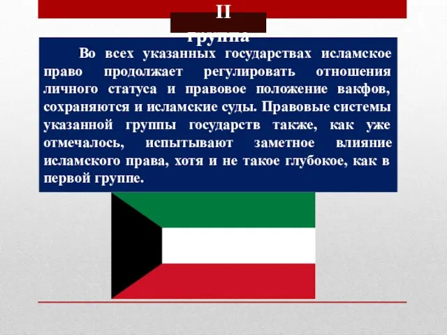 Во всех указанных государствах исламское право продолжает регулировать отношения личного статуса и