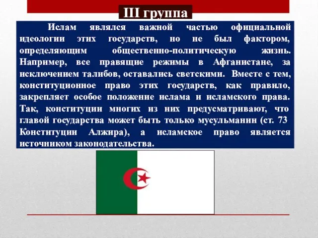 Ислам являлся важной частью официальной идеологии этих государств, но не был фактором,