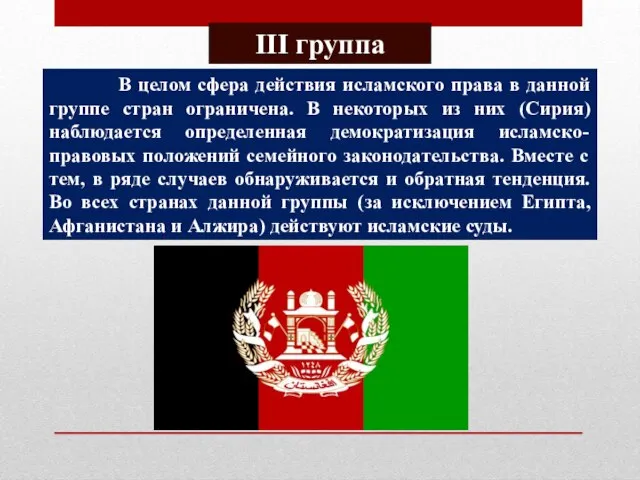 В целом сфера действия исламского права в данной группе стран ограничена. В