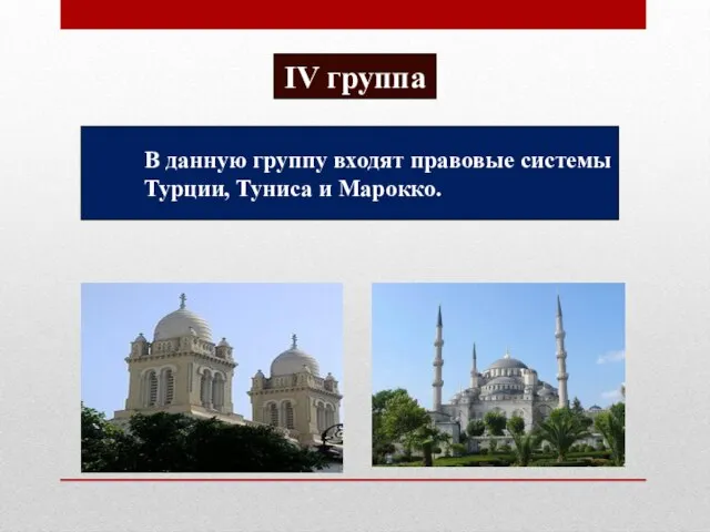 IV группа В данную группу входят правовые системы Турции, Туниса и Марокко.