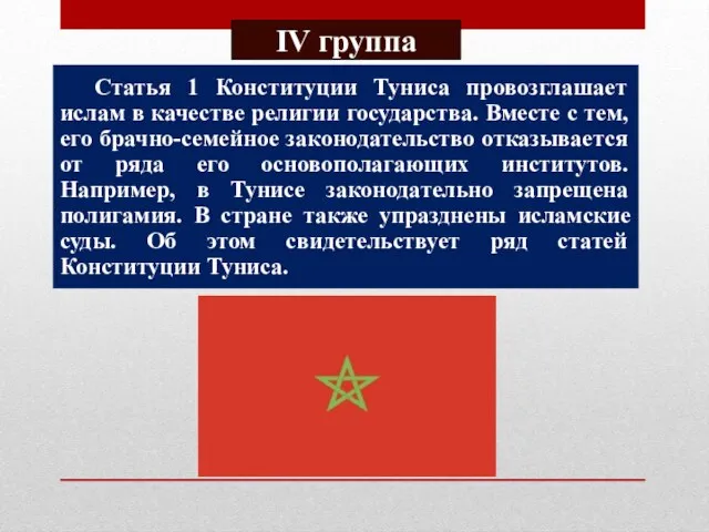 Статья 1 Конституции Туниса провозглашает ислам в качестве религии государства. Вместе с