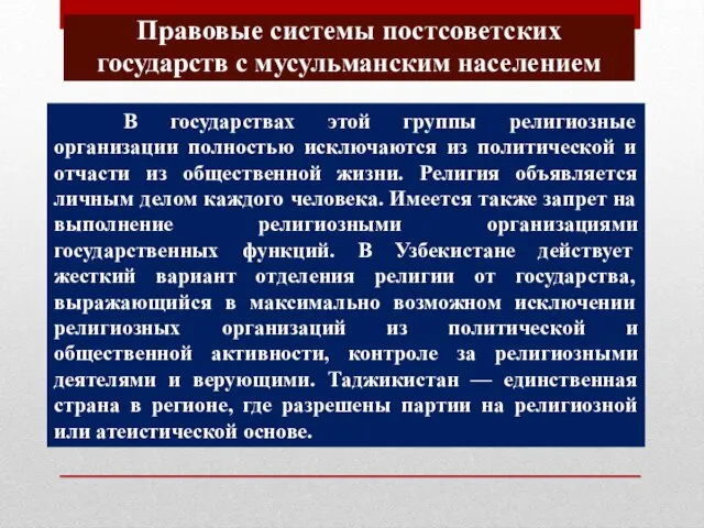 В государствах этой группы религиозные организации полностью исключаются из политической и отчасти