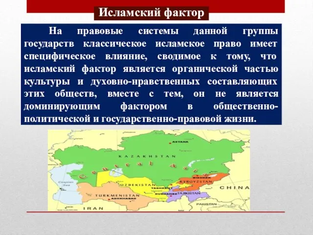 На правовые системы данной группы государств классическое исламское право имеет специфическое влияние,