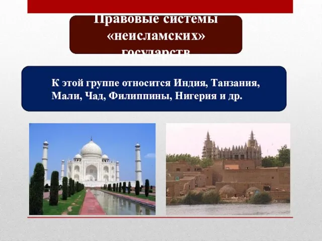 Правовые системы «неисламских» государств К этой группе относится Индия, Танзания, Мали, Чад, Филиппины, Нигерия и др.