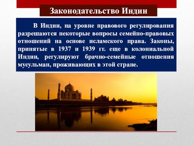 Законодательство Индии В Индии, на уровне правового регулирования разрешаются некоторые вопросы семейно-правовых