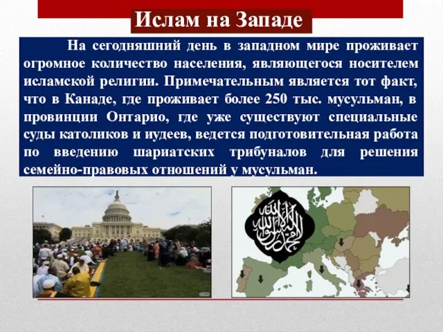 Ислам на Западе На сегодняшний день в западном мире проживает огромное количество