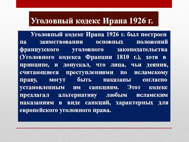 Уголовный кодекс Ирана 1926 г. Уголовный кодекс Ирана 1926 г. был построен