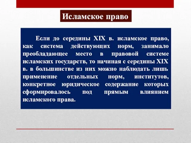 Исламское право Если до середины ХIХ в. исламское право, как система действующих