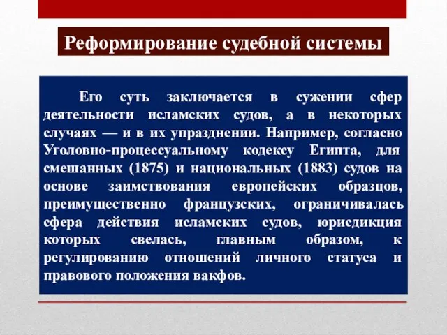 Реформирование судебной системы Его суть заключается в сужении сфер деятельности исламских судов,