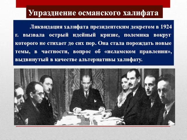 Упразднение османского халифата Ликвидация халифата президентским декретом в 1924 г. вызвала острый