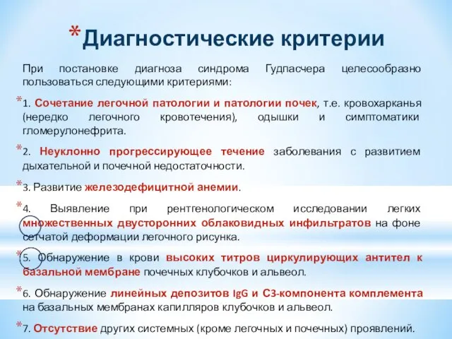 Диагностические критерии При постановке диагноза синдрома Гудпасчера целесообразно пользоваться следующими критериями: 1.