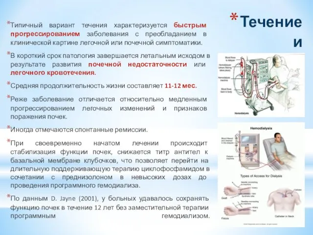 Течение и прогноз Типичный вариант течения характеризуется быстрым прогрессированием заболевания с преобладанием