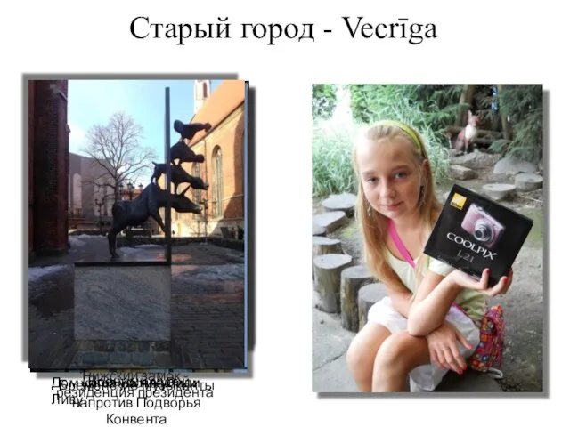 Старый город - Vecrīga